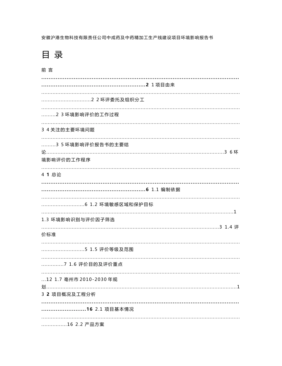 环境影响评价报告公示：安徽沪港生物科技中成药及中药精加工生线建设环境影响报告书环评报告_第1页