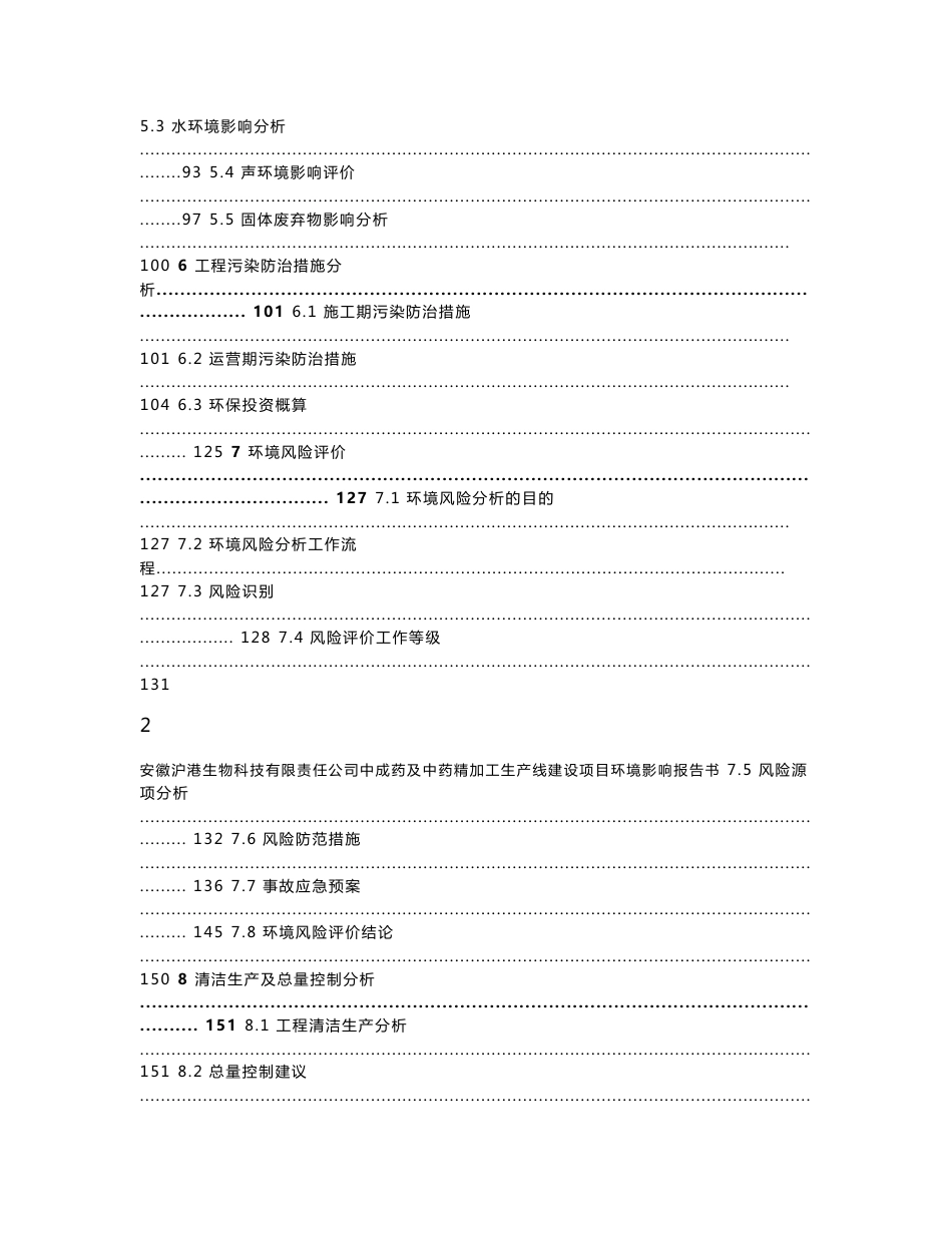 环境影响评价报告公示：安徽沪港生物科技中成药及中药精加工生线建设环境影响报告书环评报告_第3页