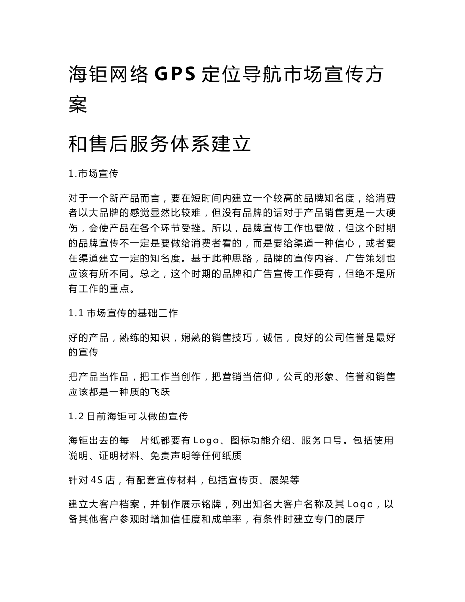 海钜网络GPS定位导航市场宣传方案和售后服务体系建立_第1页