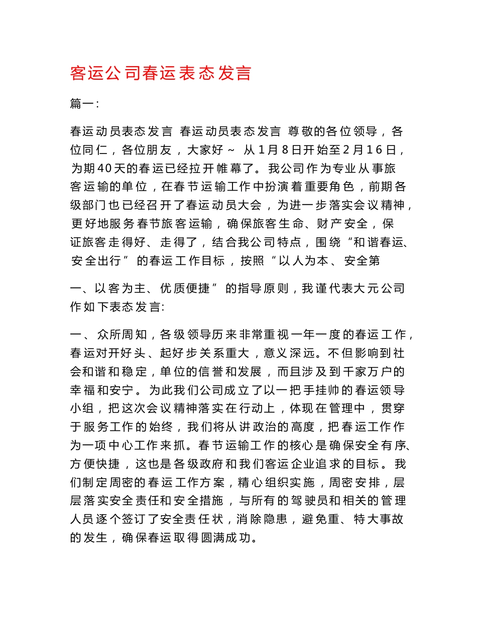 客运公司春运表态发言_第1页