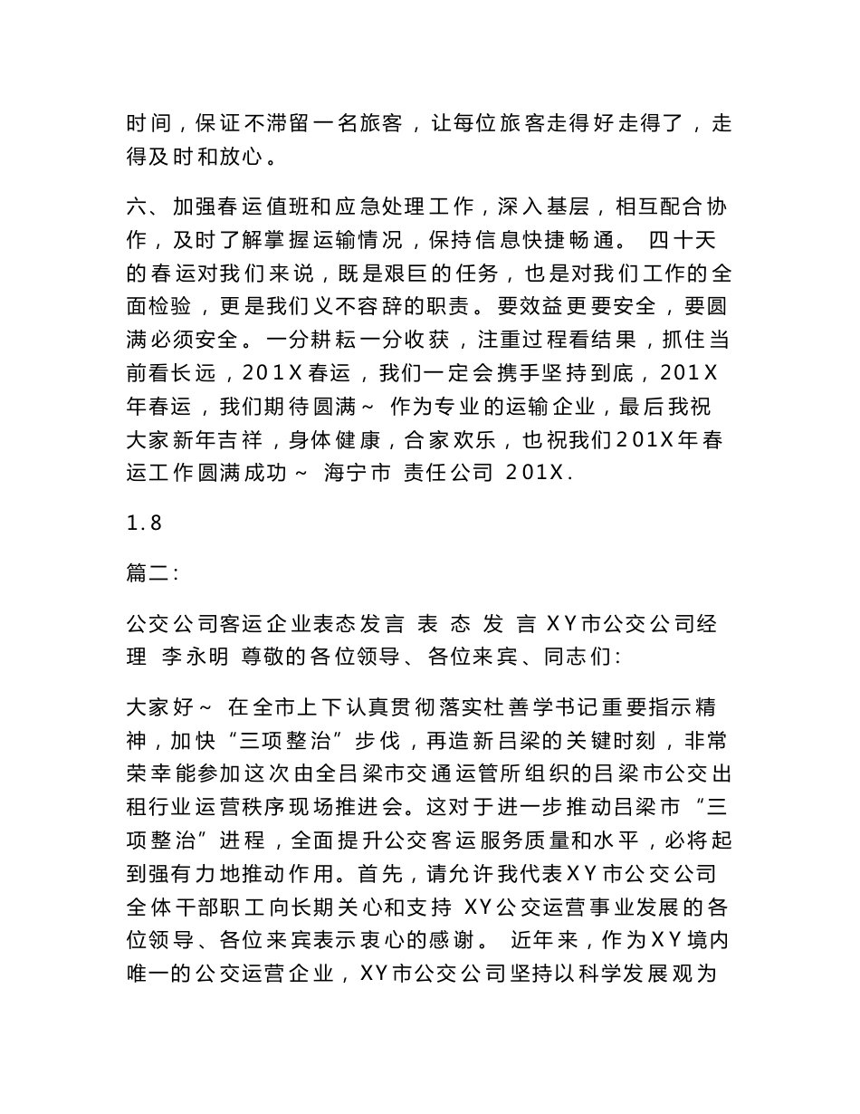 客运公司春运表态发言_第3页