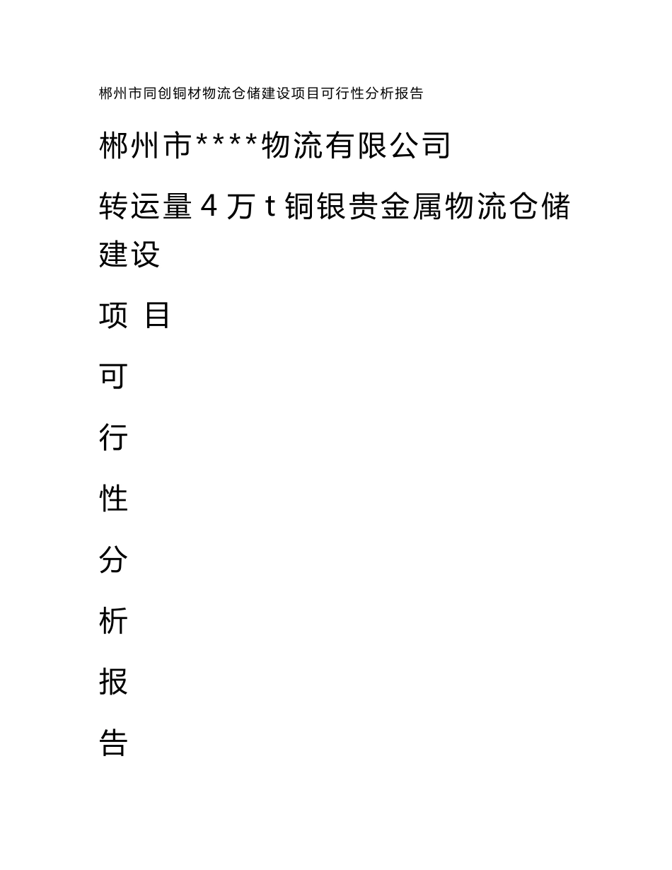 转运量4万t铜银贵金属物流仓储建设项目可行性分析报告_第1页