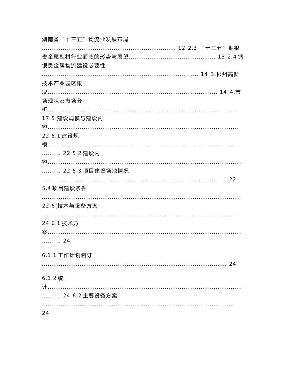 转运量4万t铜银贵金属物流仓储建设项目可行性分析报告_第3页