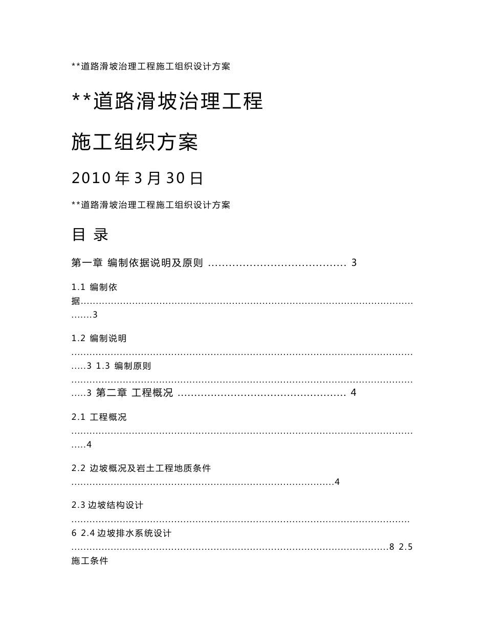 某道路滑坡治理工程施工组织设计方案._第1页