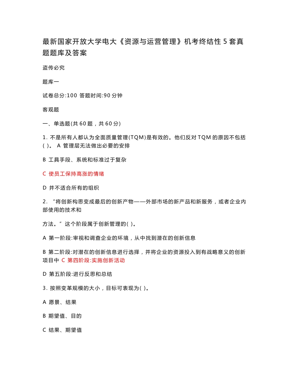 最新国家开放大学电大《资源与运营管理》机考终结性5套真题题库及答案4_第1页