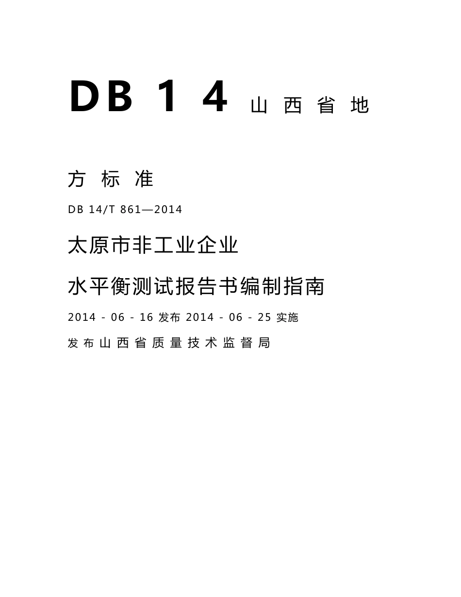 DB14T 861-2014 太原市非工业企业水平衡测试报告书编制指南.DOC_第2页