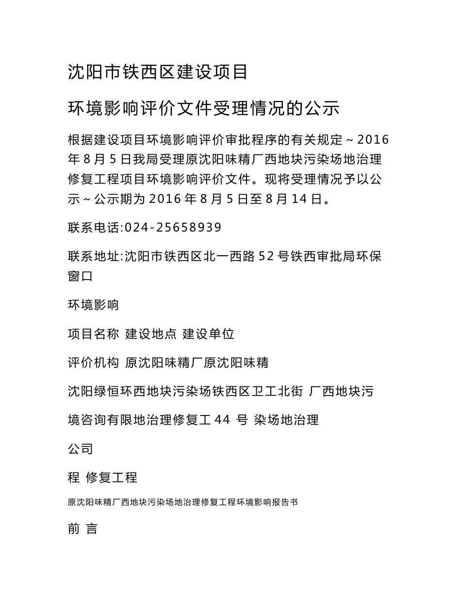 环境影响评价报告公示：原味精厂西地块污染场地治理修复工程[点击这里打开或下载环评报告_第1页