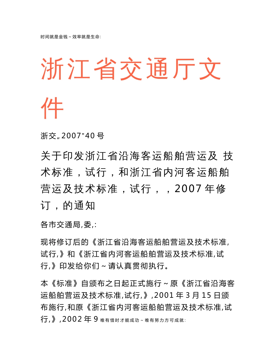 关于印发浙江省沿海客运船舶营运及 技术标准(试行)和浙江省内河_第1页