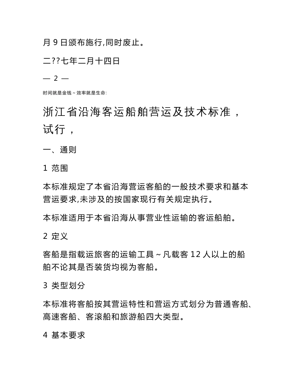 关于印发浙江省沿海客运船舶营运及 技术标准(试行)和浙江省内河_第2页