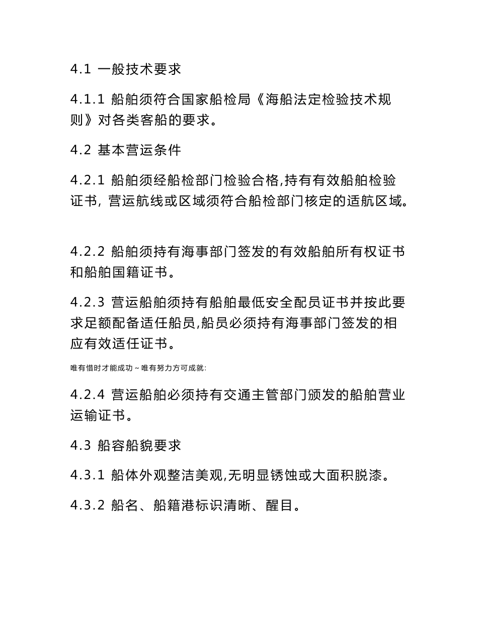 关于印发浙江省沿海客运船舶营运及 技术标准(试行)和浙江省内河_第3页