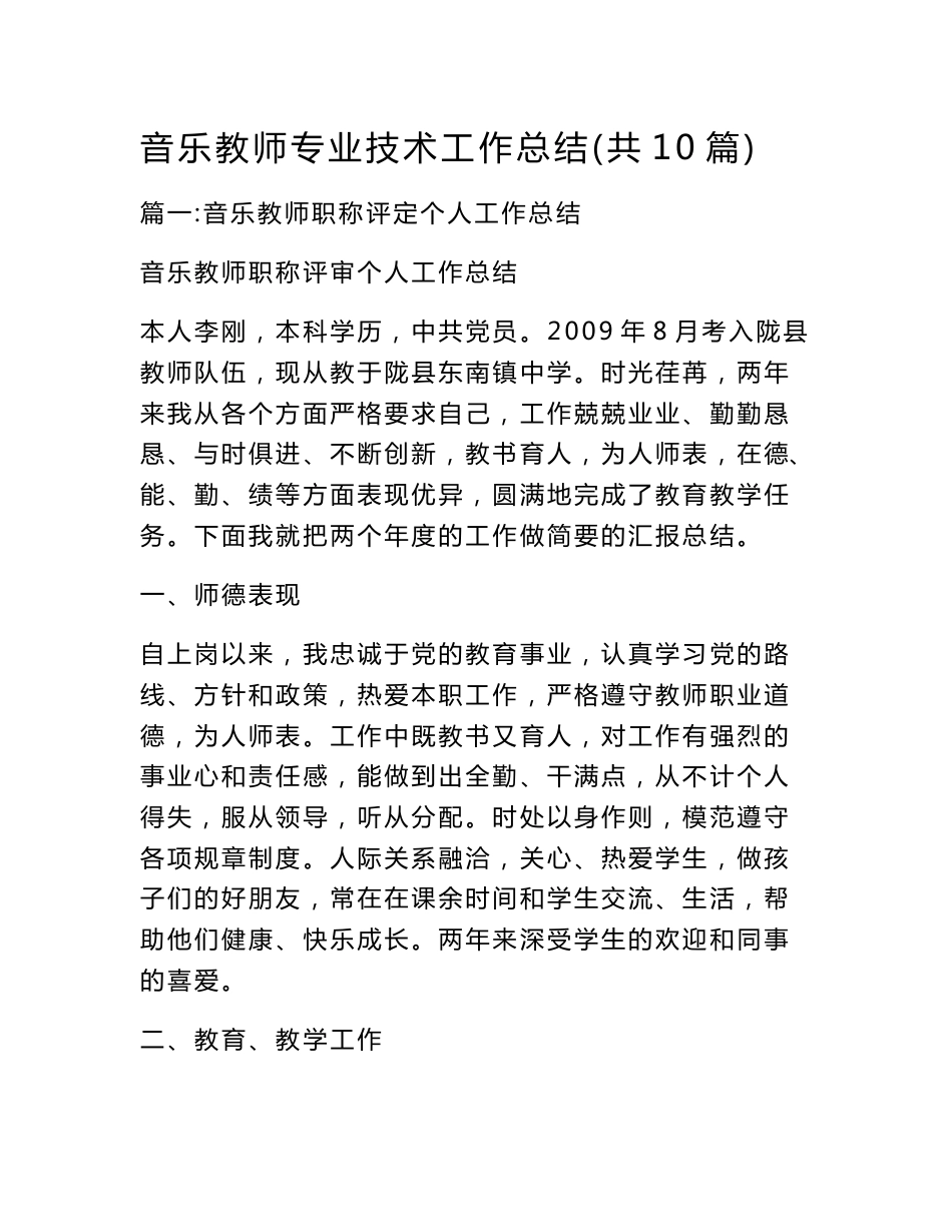 音乐教师专业技术工作总结(共10篇)_第1页