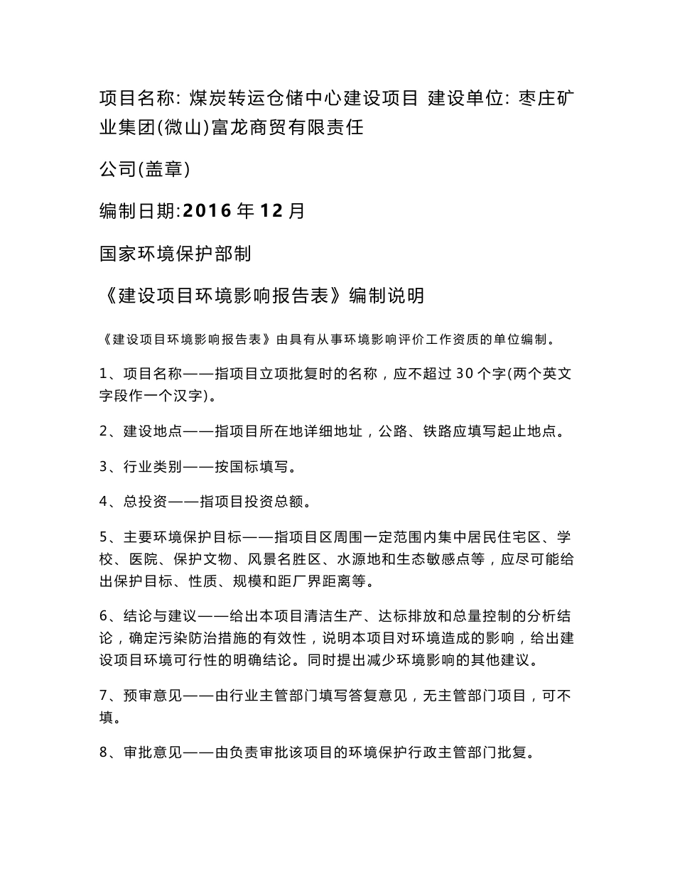 环境影响评价报告公示：煤炭转运仓储中心建设项目环评报告_第1页