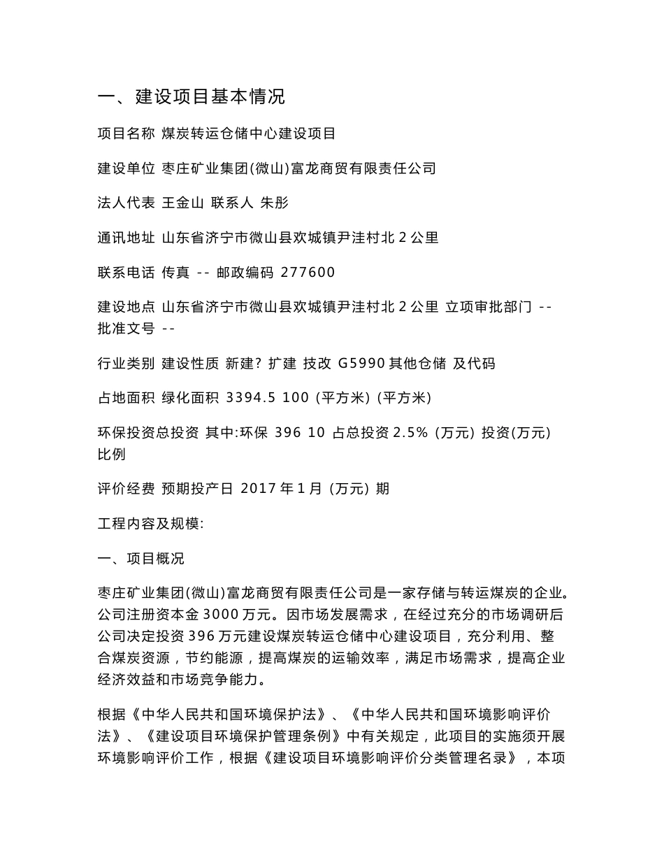 环境影响评价报告公示：煤炭转运仓储中心建设项目环评报告_第2页