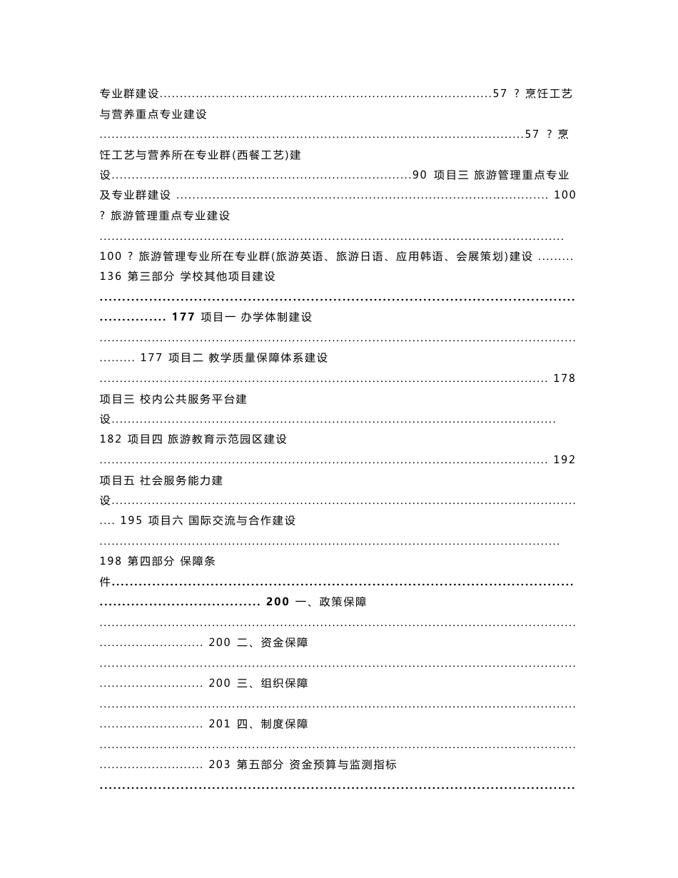 上海旅游高等专科学校建设方案_第2页