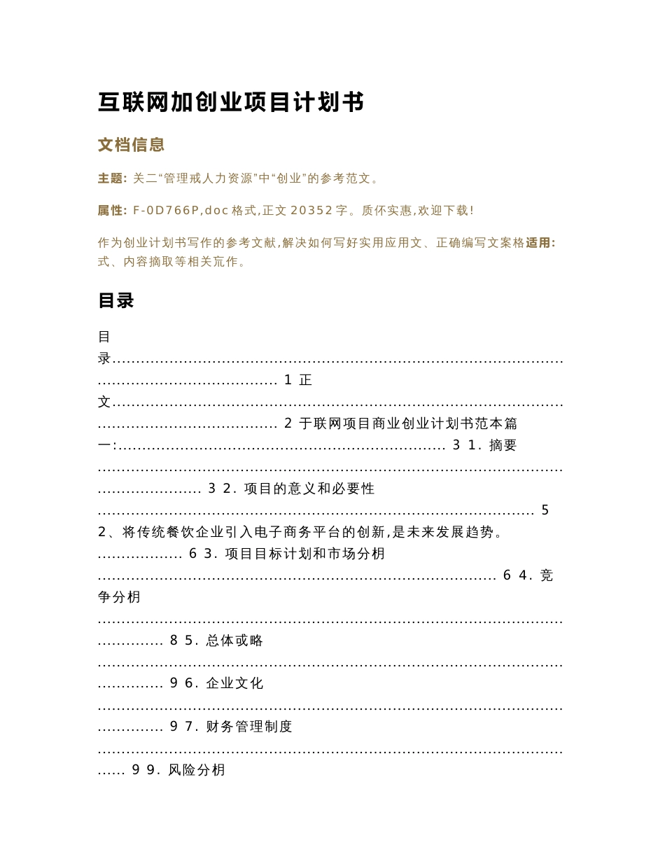 互联网加创业项目计划书（创业计划书范本）_第1页