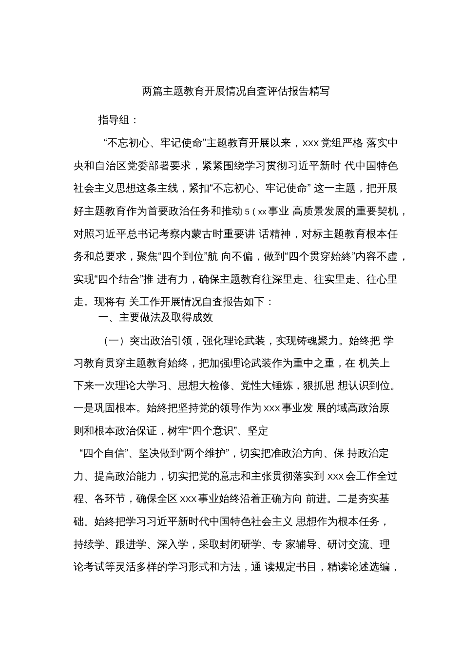 主题教育开展情况自查评估报告精写两篇.docx_第1页