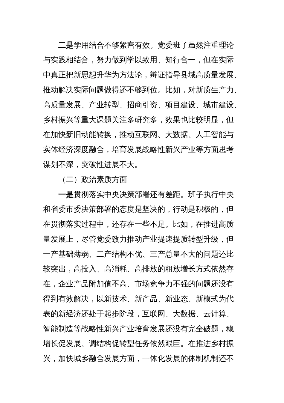 2篇县委班子2023-2024年度专题民主（组织）生活会六个方面班子对照检查剖析材料_第2页