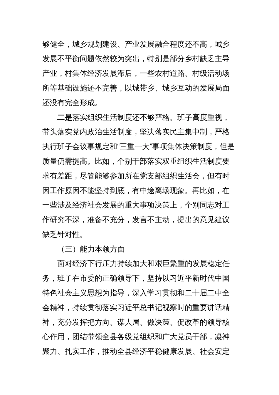 2篇县委班子2023-2024年度专题民主（组织）生活会六个方面班子对照检查剖析材料_第3页