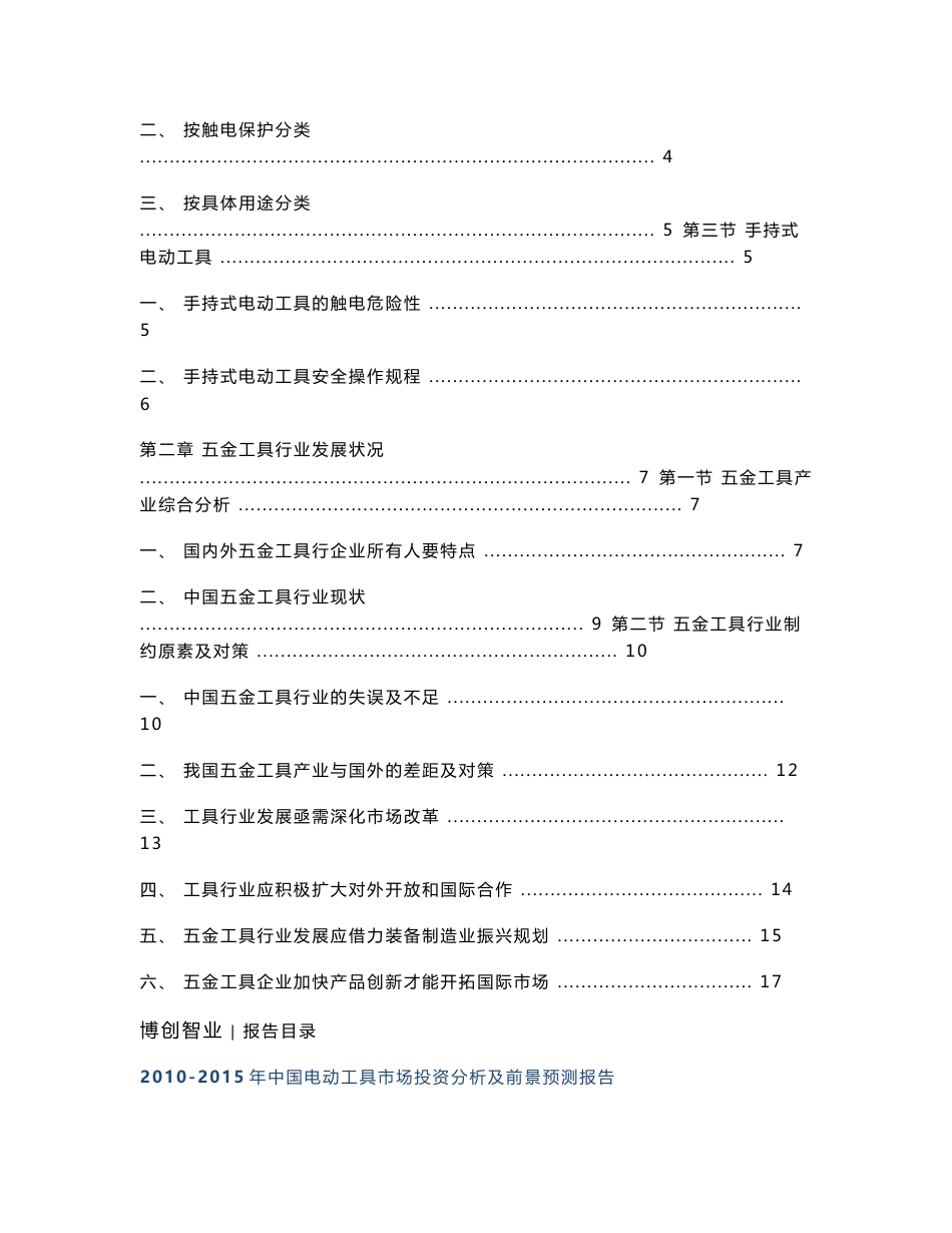 2010-2015年中国电动工具市场投资分析及前景预测报告_第2页