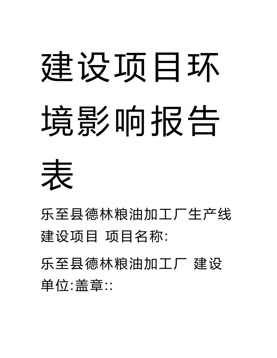 乐至县德林粮油加工厂生产线建设项目环评报告公示_第1页