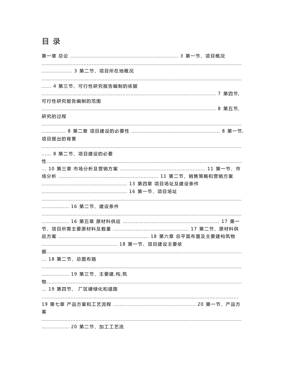 新宾刺五加养生茶项目可行性研究报告_第1页