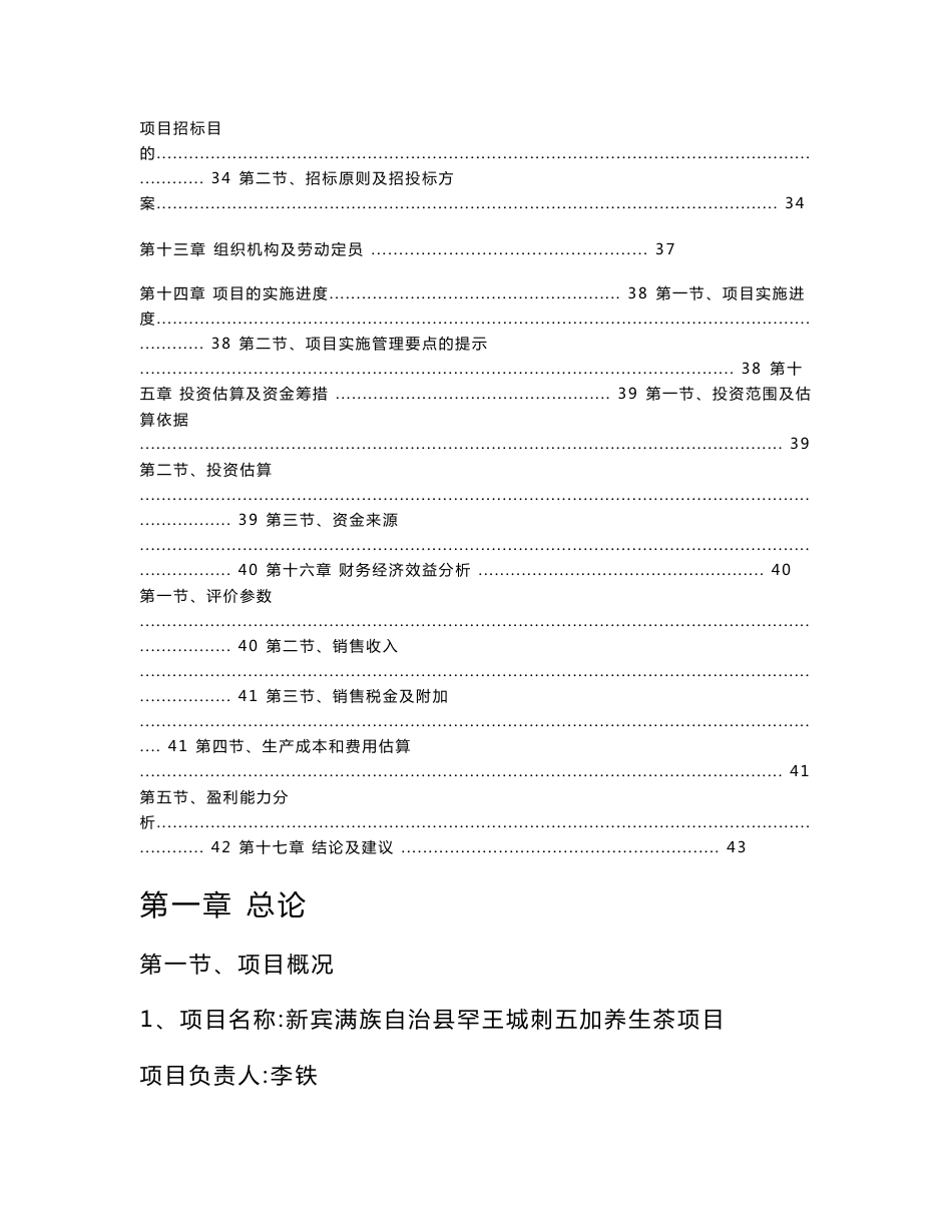 新宾刺五加养生茶项目可行性研究报告_第3页