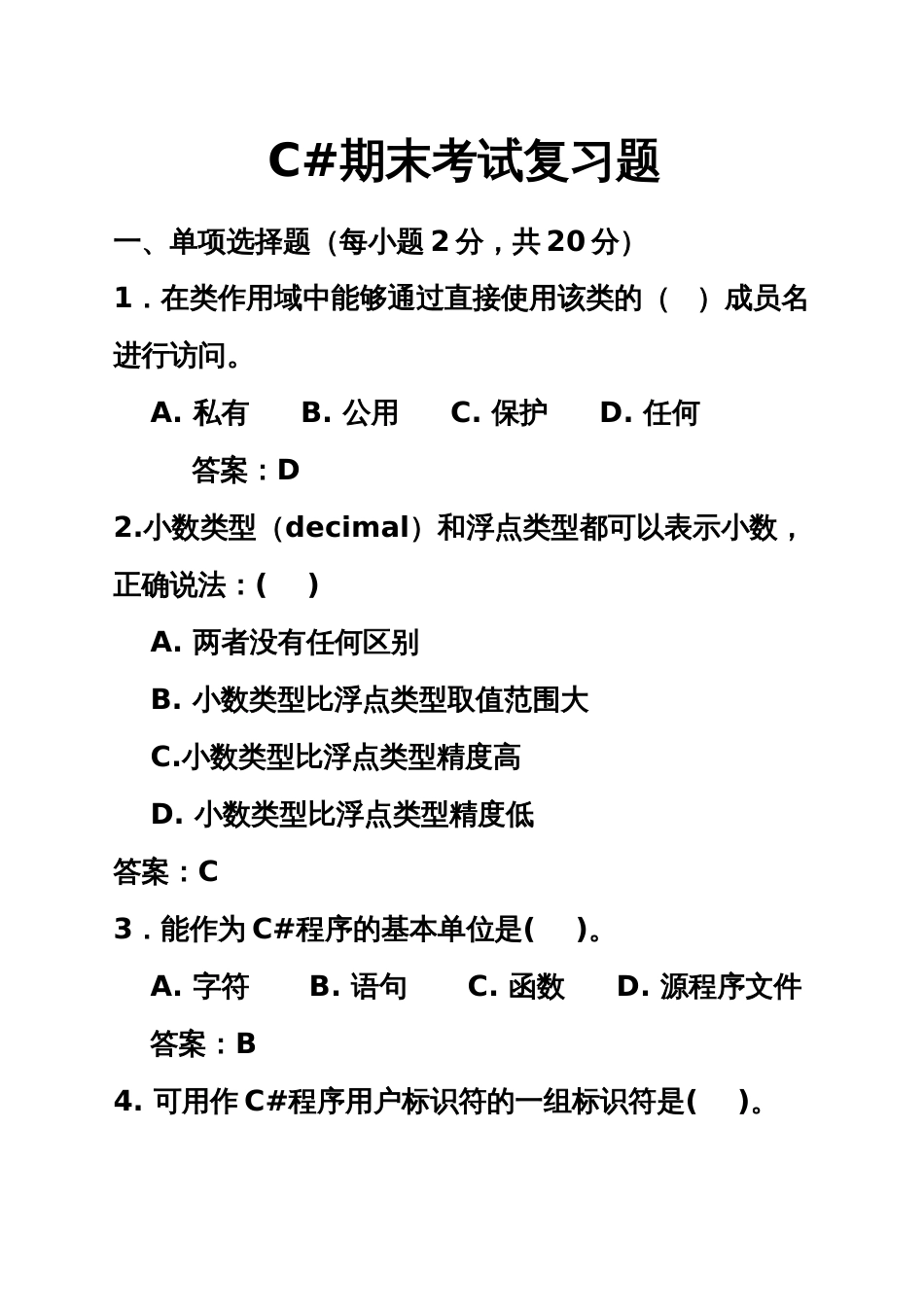 C#期末考试复习题附答案_第1页