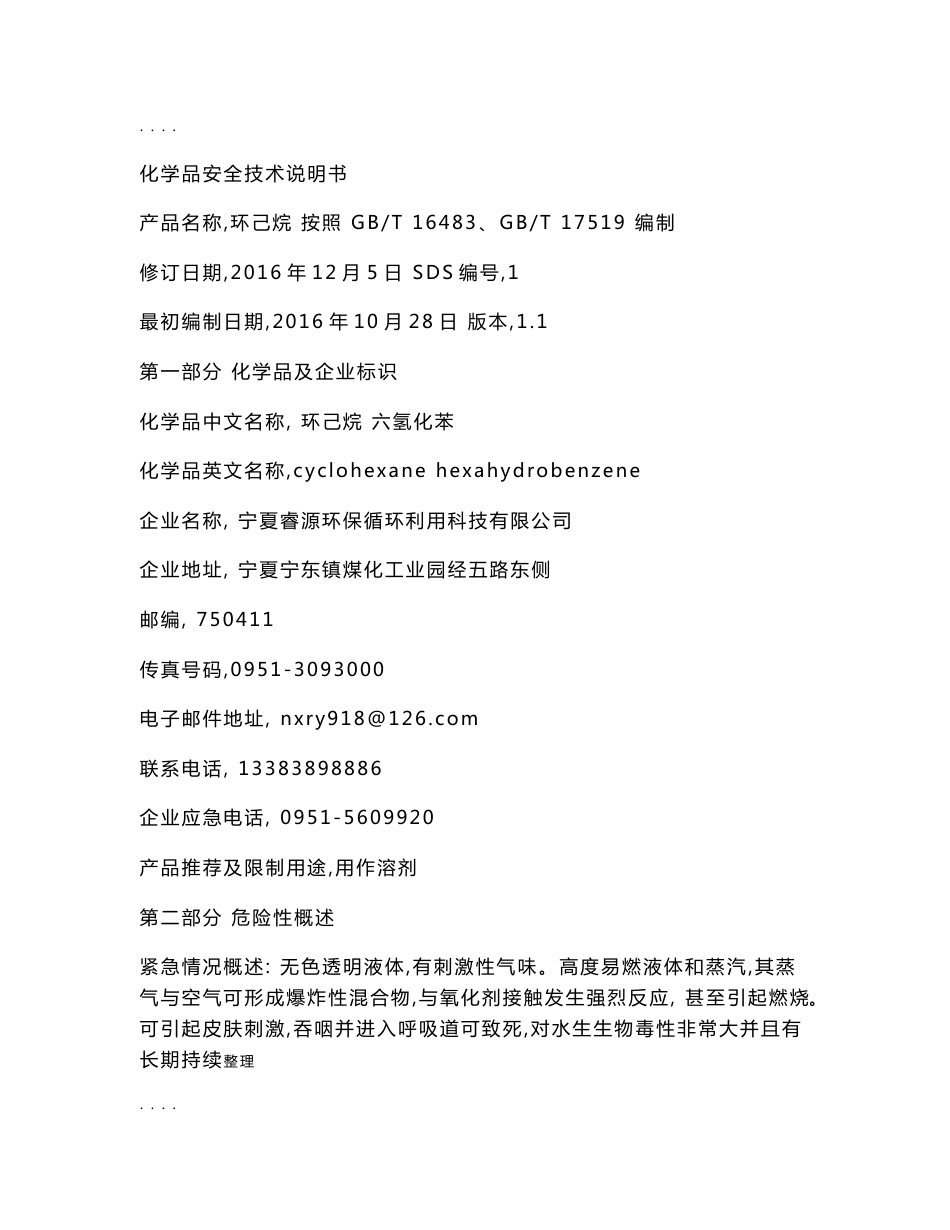 环己烷安全技术说明书_第1页