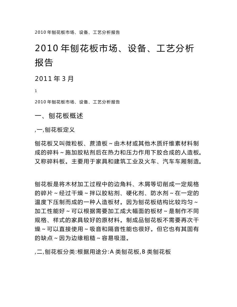 2010年刨花板市场、设备、工艺分析报告_第1页