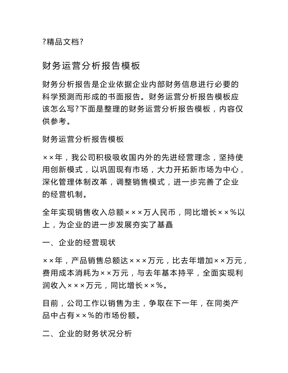 财务运营分析报告模板_第1页