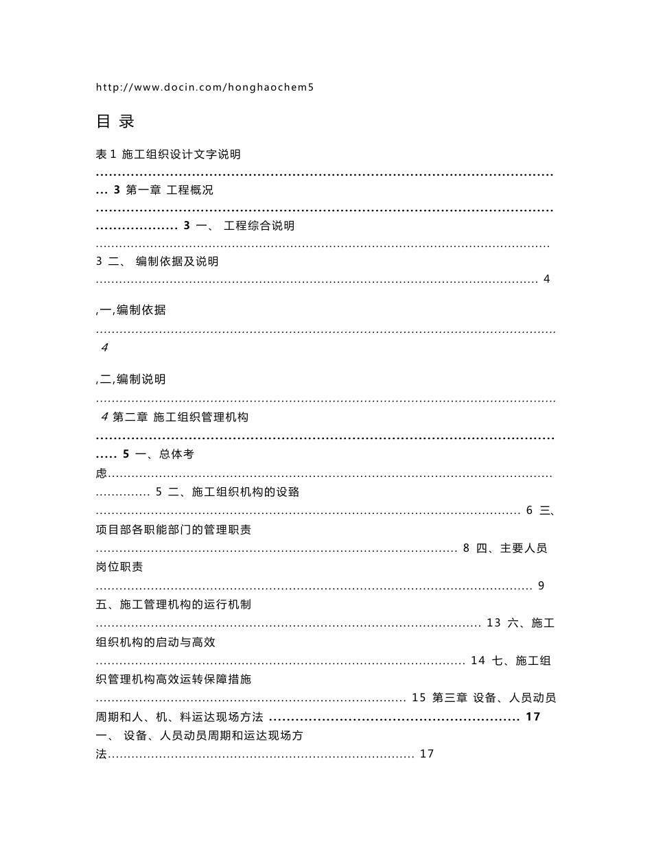 市政道路、排水、给水、电力、照明、交通施工方案_第1页