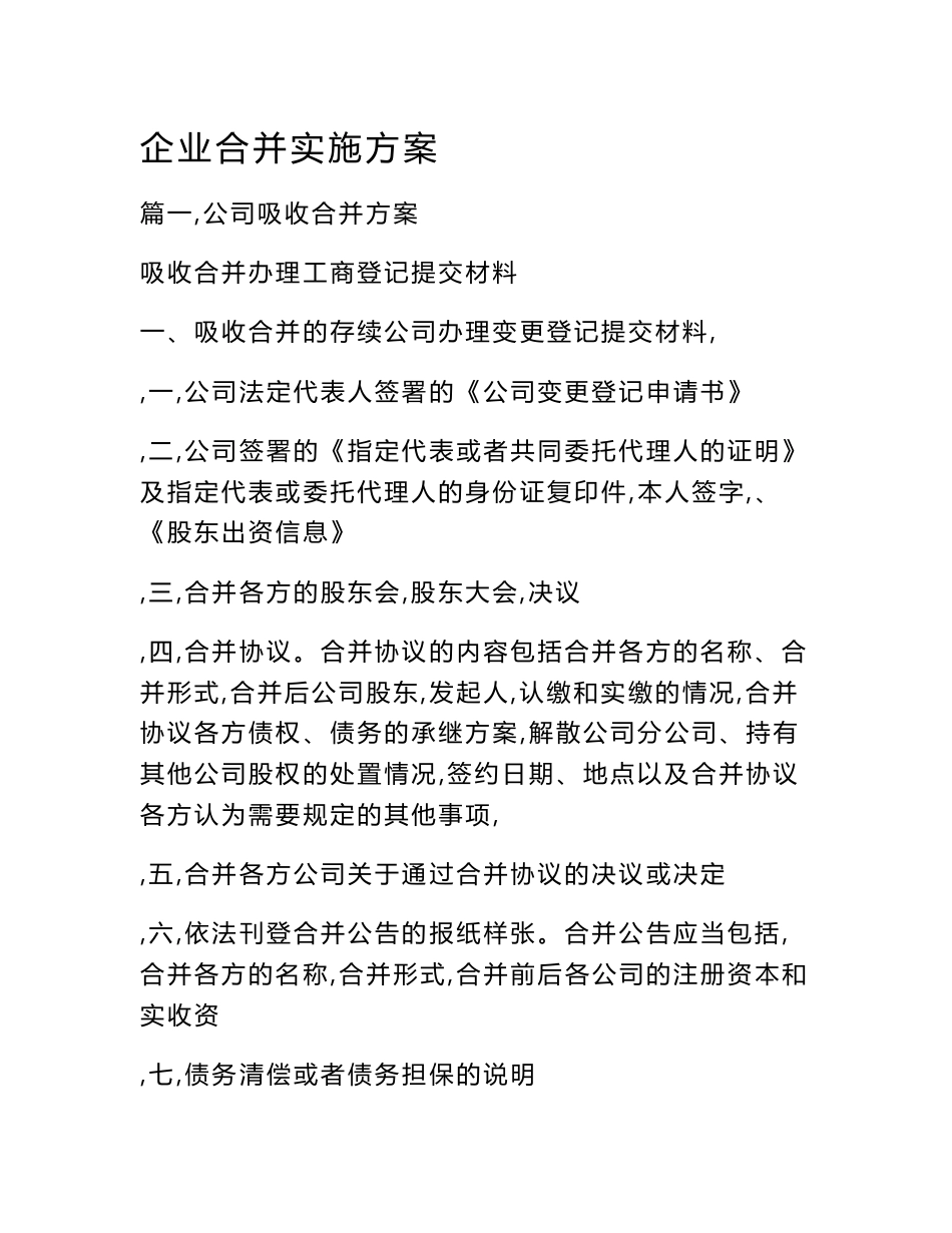 企业合并实施方案_第1页