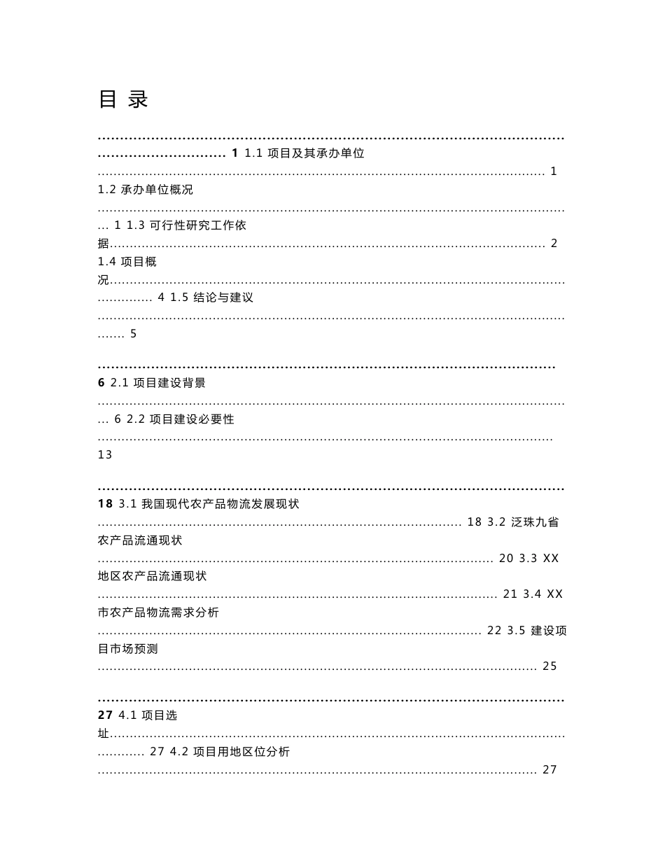 XX国际农产品物流园项目可行性研究报告_第1页