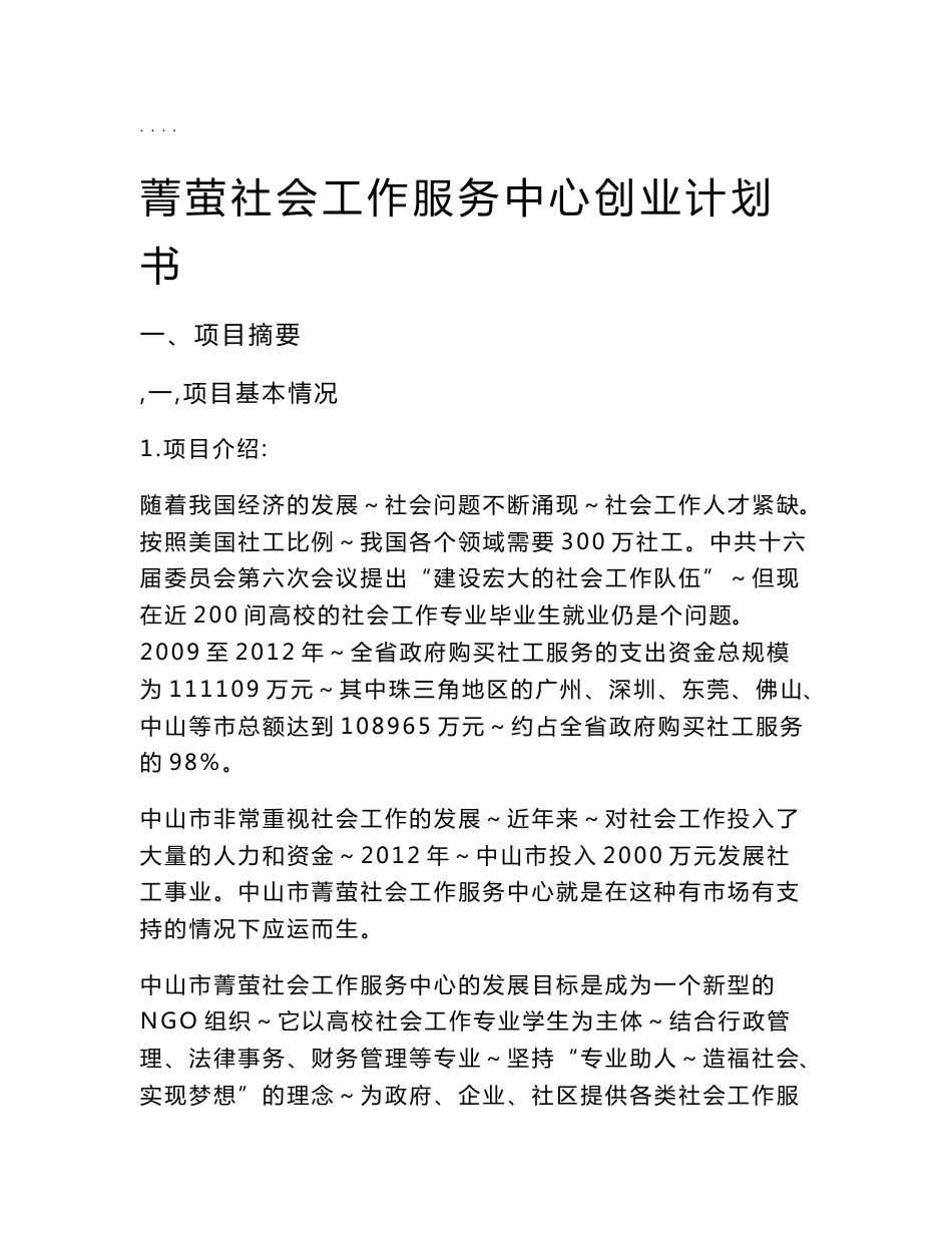 菁萤社会工作服务中心创业项目计划书_第1页