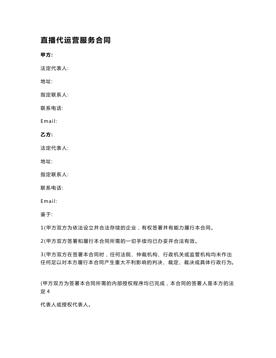 直播代运营服务合同_第1页