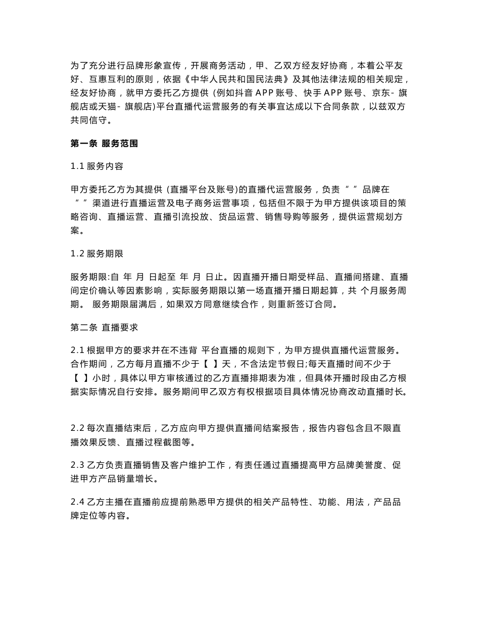 直播代运营服务合同_第2页