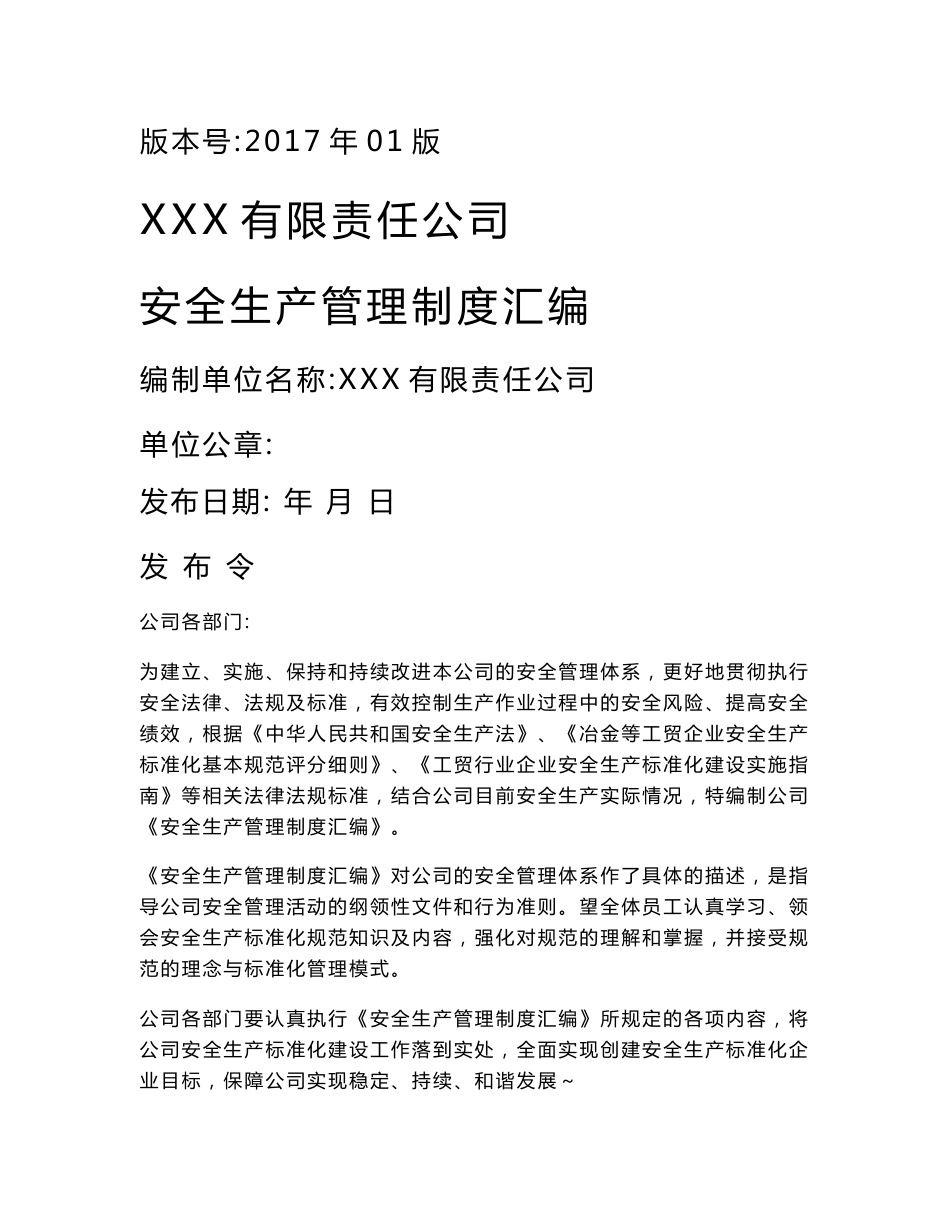工贸生产制造企业安全管理制度汇编_第1页