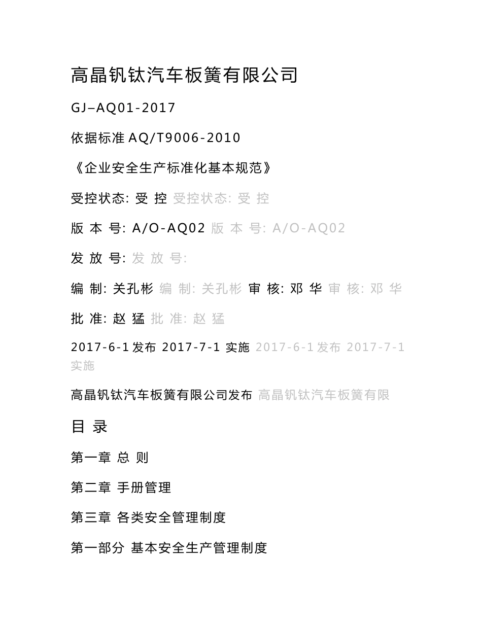 安全生产标准化管理手册(全套)_第1页