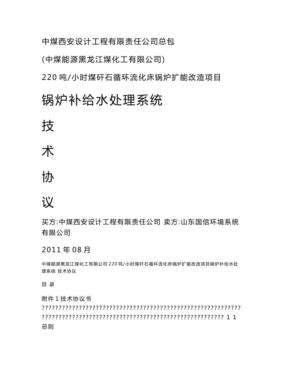 220吨小时煤矸石循环流化床锅炉扩能改造项目锅炉补给水处理系统技术协议_第1页