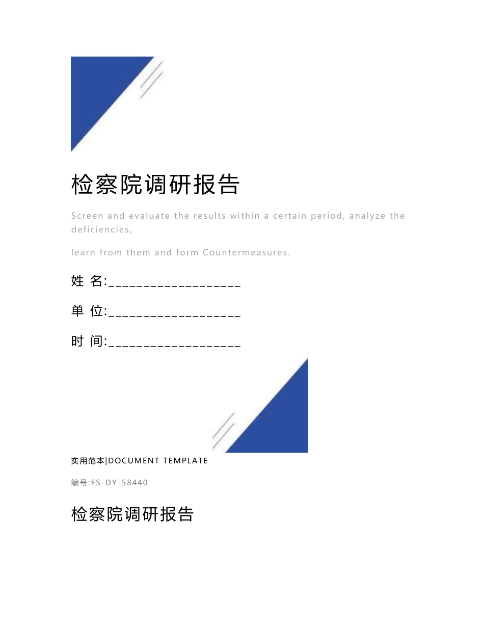 检察院调研报告范本_第1页