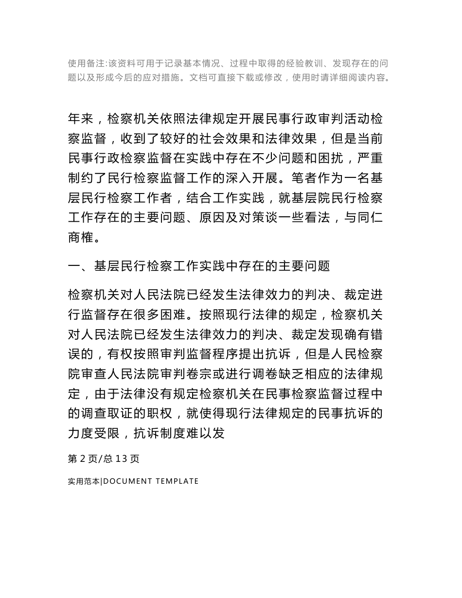 检察院调研报告范本_第2页