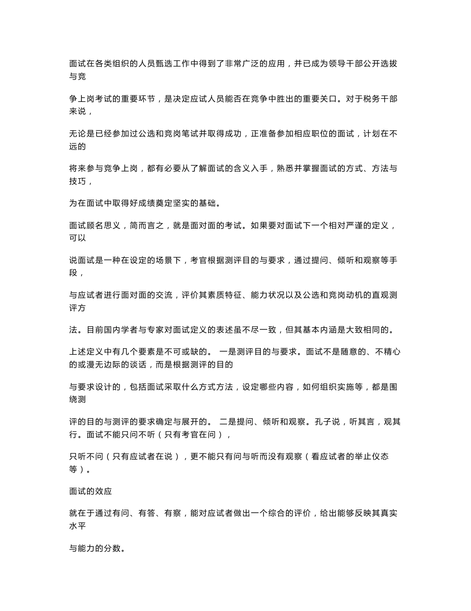 税务系统公开选拔和竞争上岗考试面试指南（共229页）_第1页