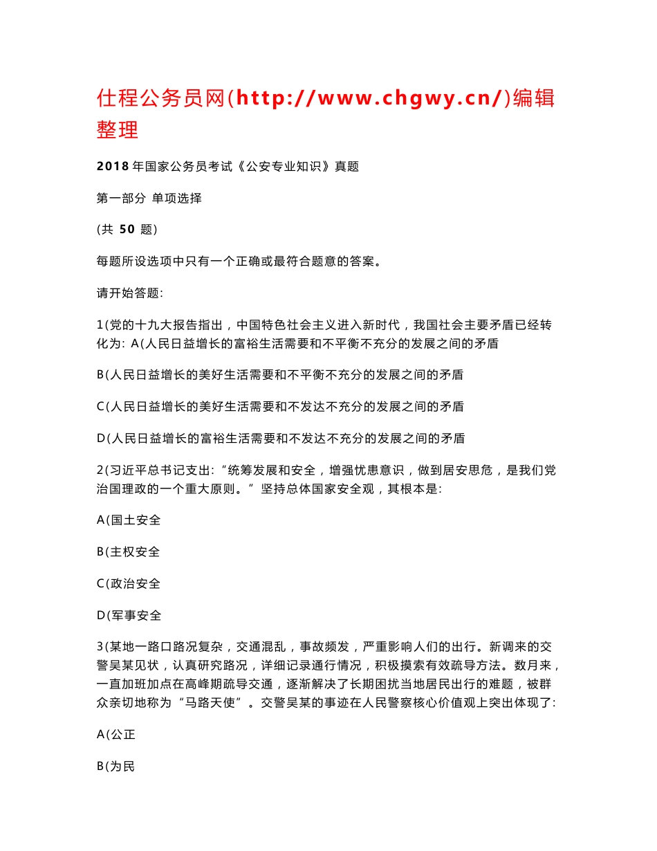 2018年国家公务员考试《公安专业知识》真题_第1页