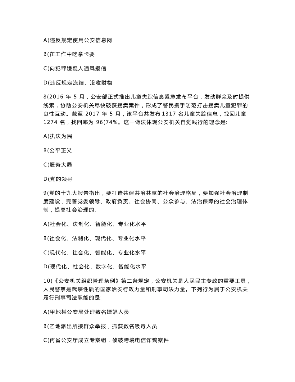 2018年国家公务员考试《公安专业知识》真题_第3页