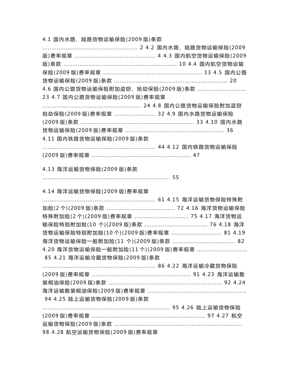 41 国内水路、陆路货物运输保险（2009版）条款 3_第1页