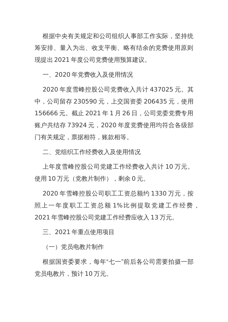 2023年公司企业党费及党组织工作经费支出预算建议_第3页