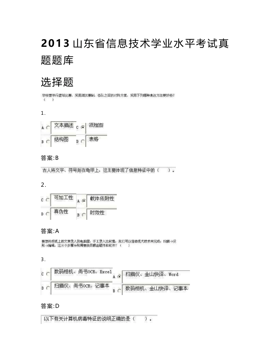 2013山东省信息技术学业水平考试（ 补考）真题题库_第1页