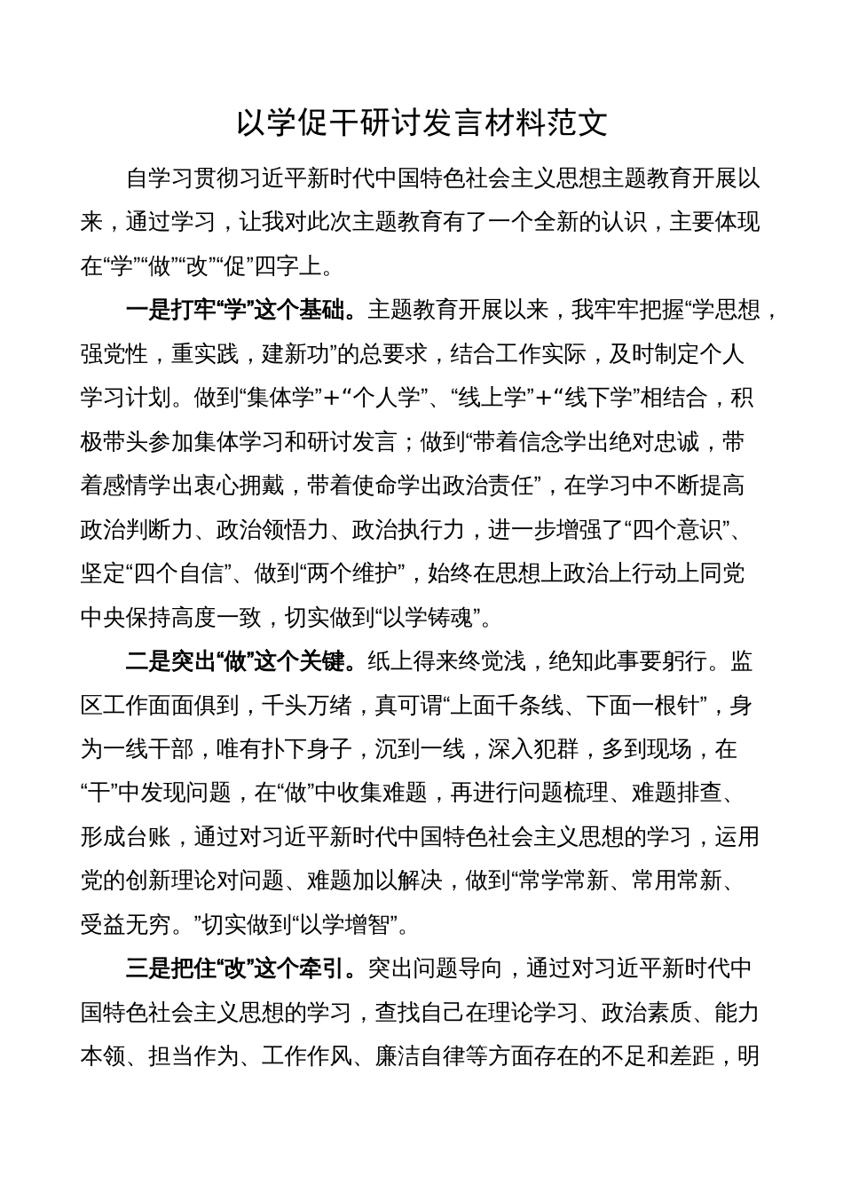 2023年党员干部以学铸魂、以学增智、以学促干研讨发言材料及心得体会_第1页