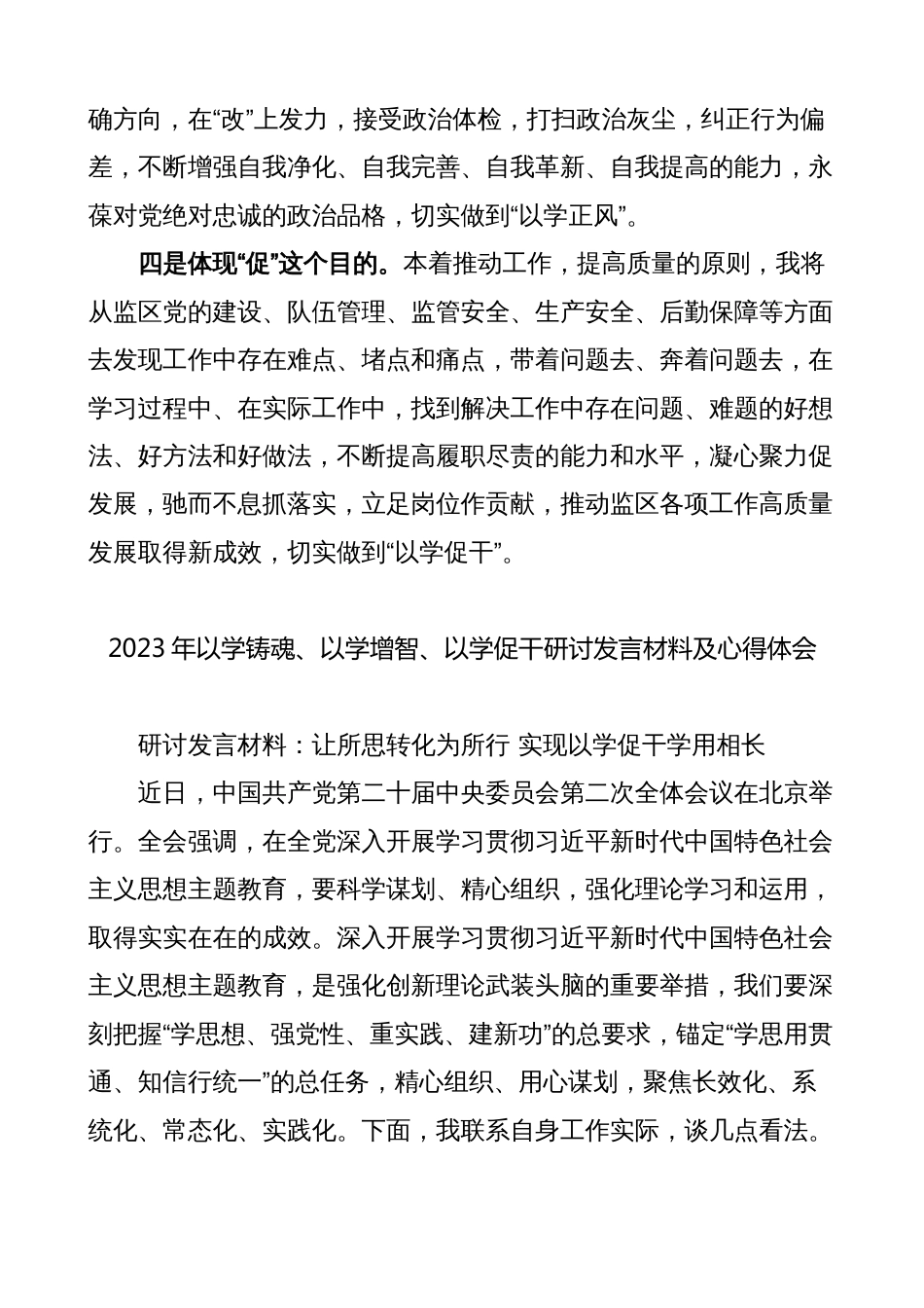 2023年党员干部以学铸魂、以学增智、以学促干研讨发言材料及心得体会_第2页