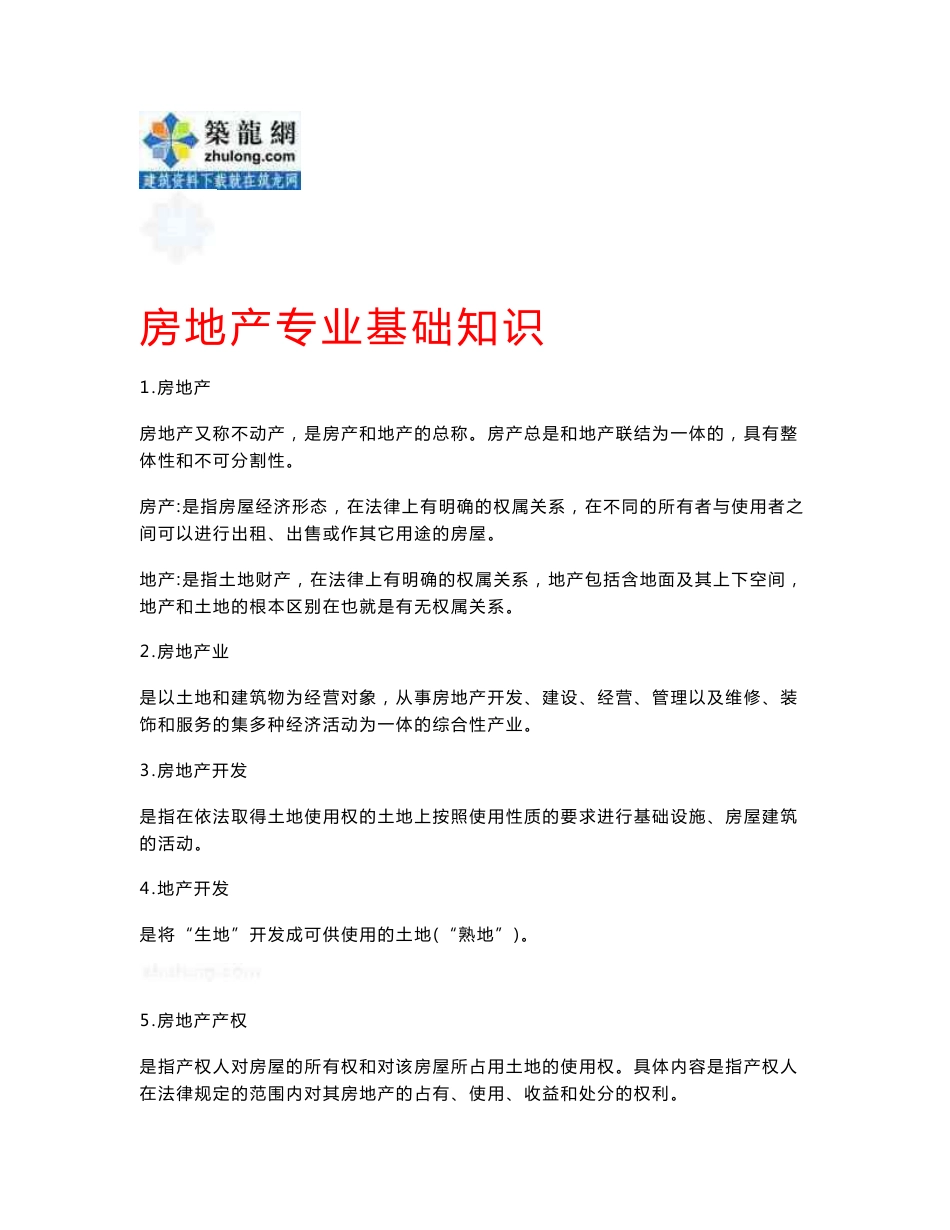 房地产专业基础知识（专业术语、建筑结构）_第1页